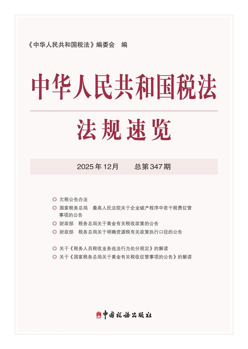 中华人民共和国税法?法规速览(2025?12)