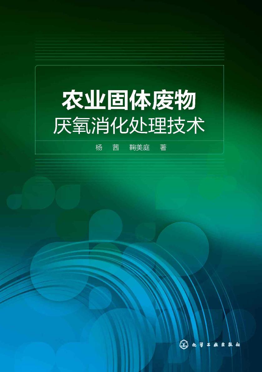 农业固体废物厌氧消化处理技术
