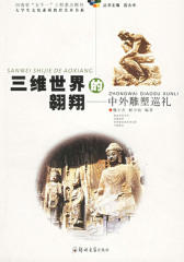三维世界的翱翔：中外雕塑巡礼