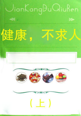 健康，不求人(上)