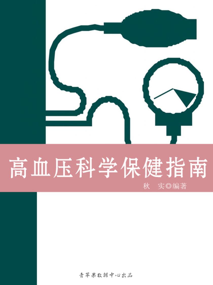 高血压科学保健指南(生活保健系列30本)