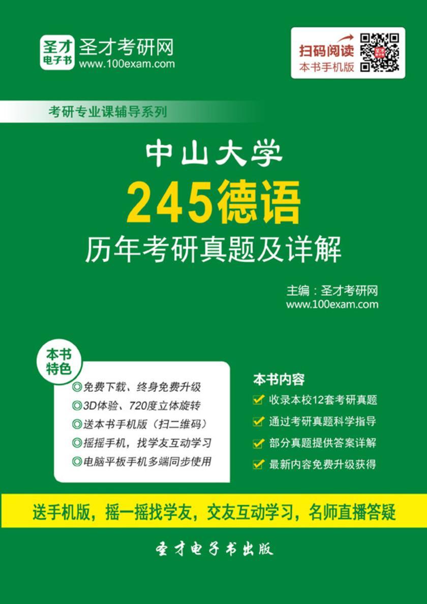 中山大学245德语历年考研真题及详解
