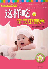 这样吃宝宝更营养