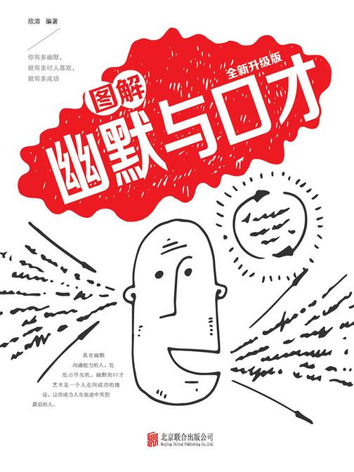 图解幽默与口才