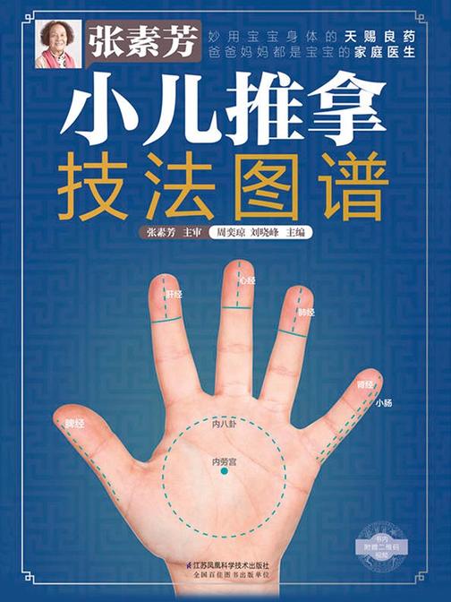 张素芳小儿推拿技法图谱