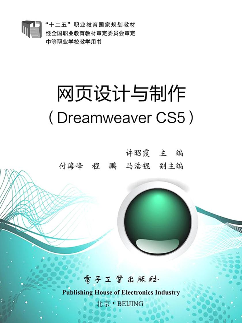网页设计与制作(Dreamweaver CS5)