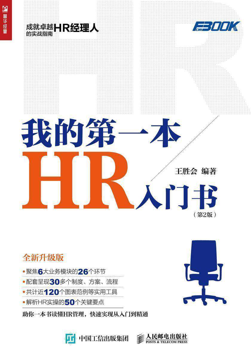 我的第一本HR入门书(第2版)
