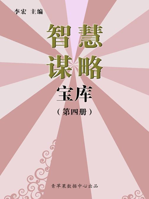 智慧谋略宝库(第三册)
