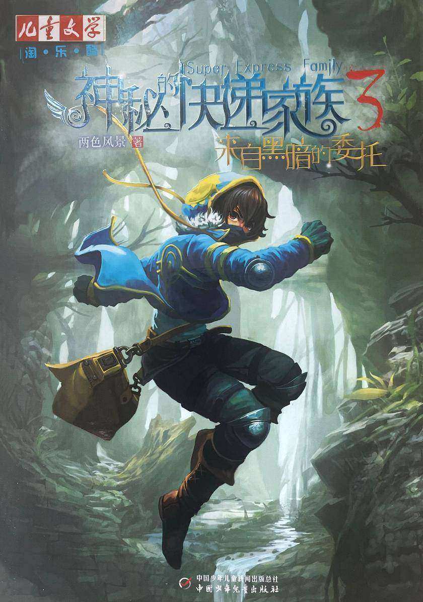 神秘的快递家族3 来自黑暗的委托