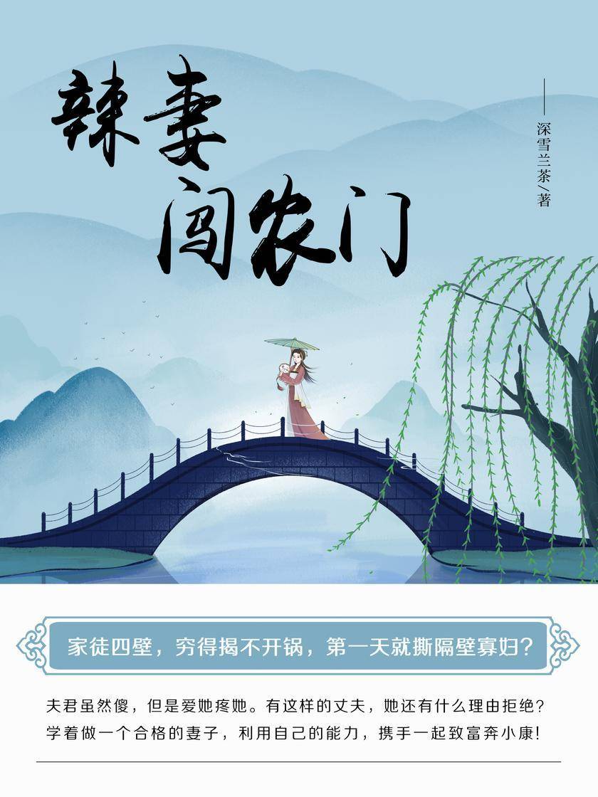 辣妻闯农门(第3卷)