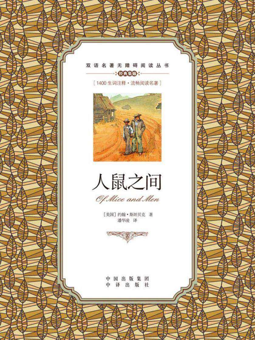 人鼠之间:英汉对照