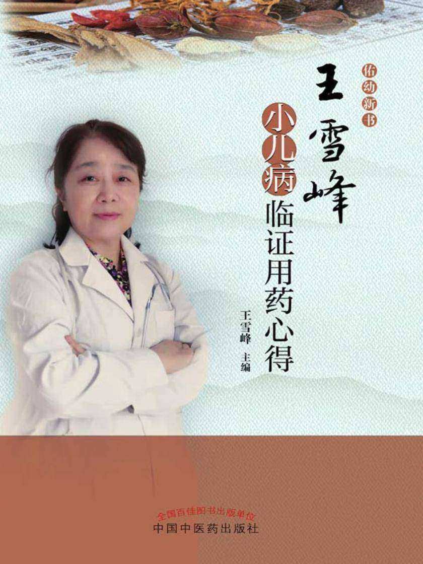 王雪峰小儿病临证用药心得
