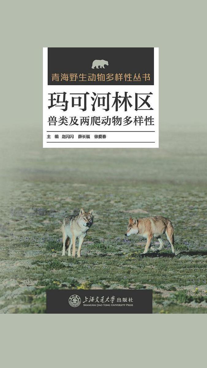 玛可河林区兽类及两爬动物多样性