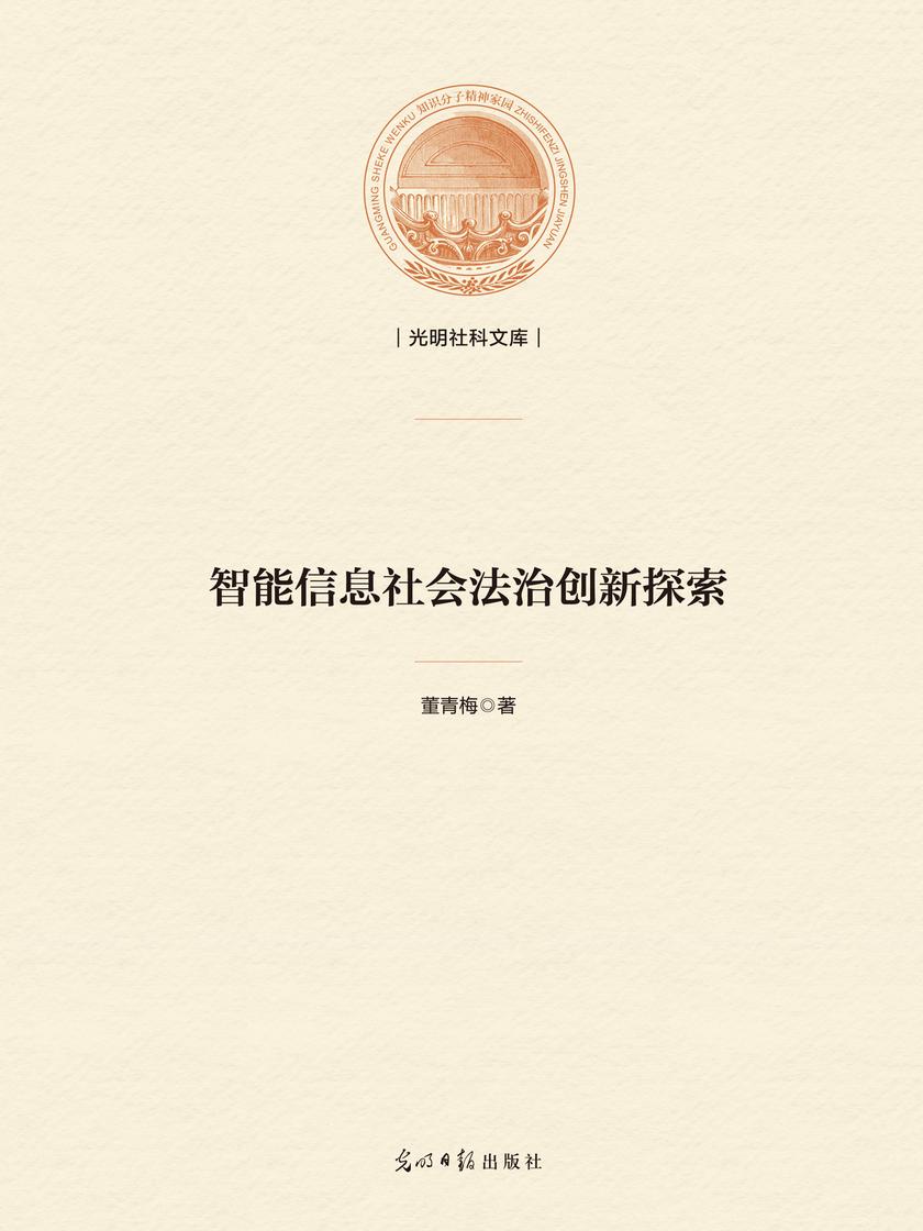 智能信息社会法治创新探索