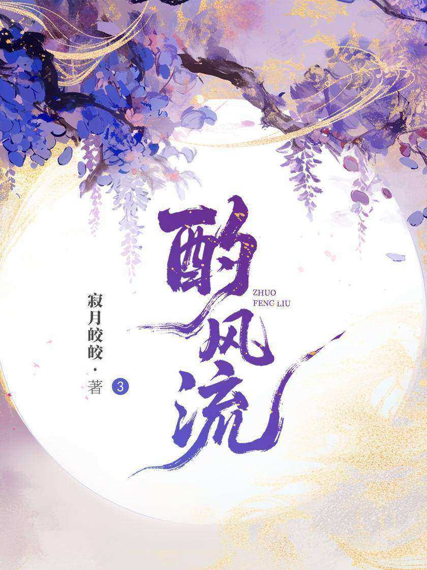 酌风流3:江山谁主