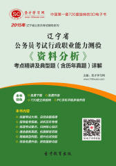 [3D电子书]圣才学习网·2015年辽宁省公务员考试行政职业能力测验《资料分析》考点精讲及典型题（含历年真题）详解(仅适用PC阅读)