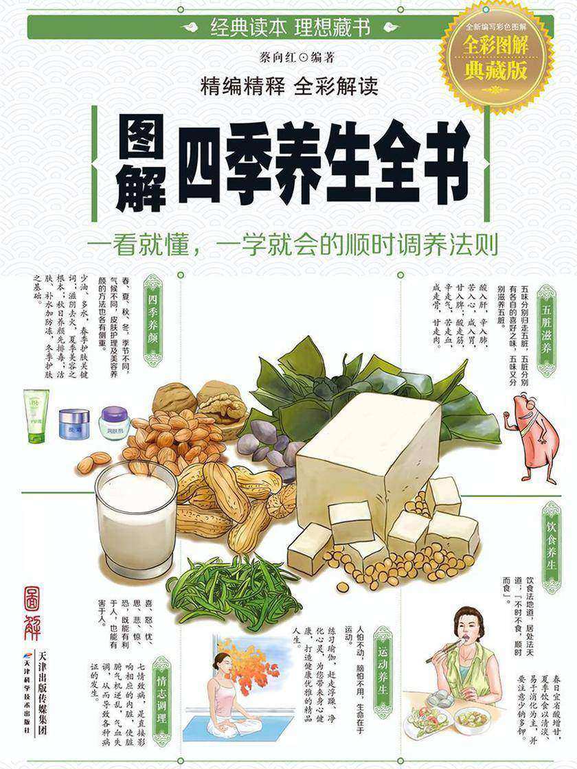 图解四季养生全书