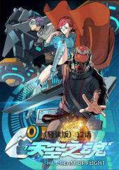 天空之魂(轻读版)12话