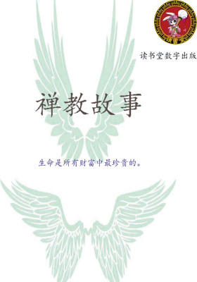 禅教故事