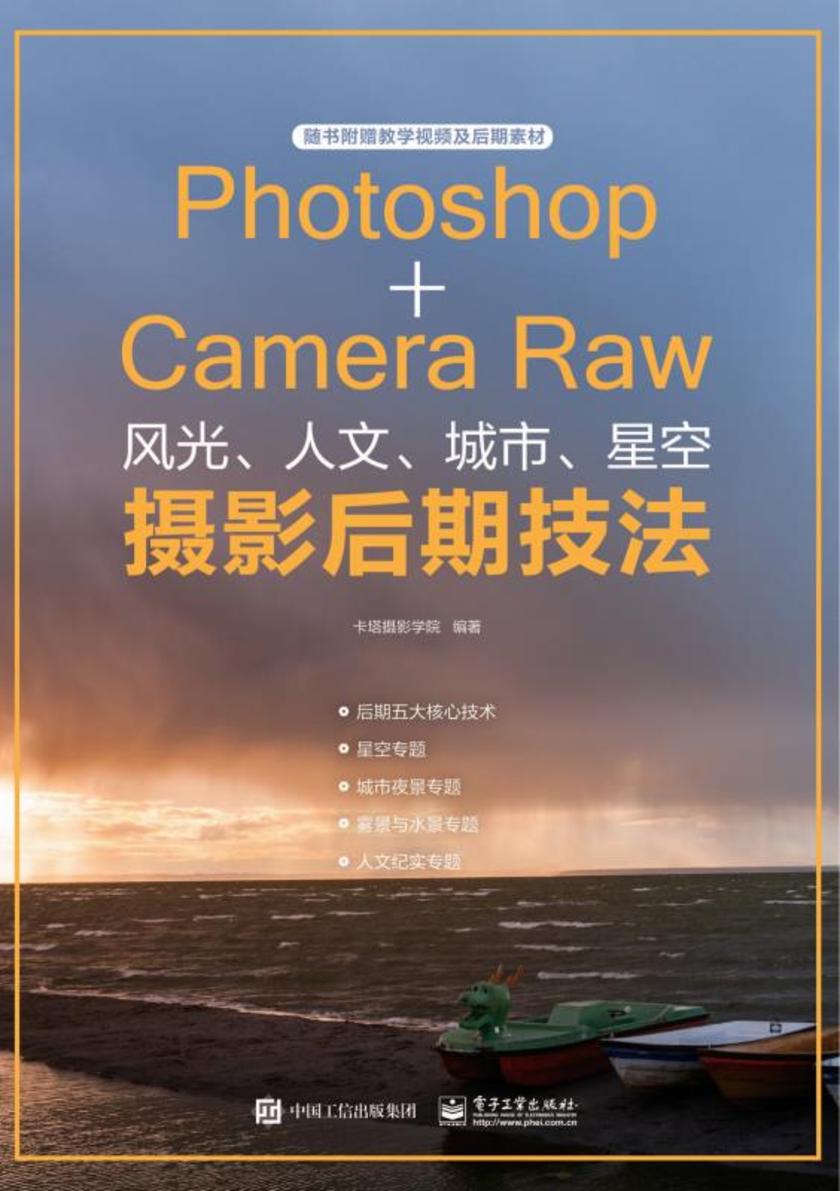 Photoshop+Camera Raw风光、人文、城市、星空摄影后期技法(全彩)
