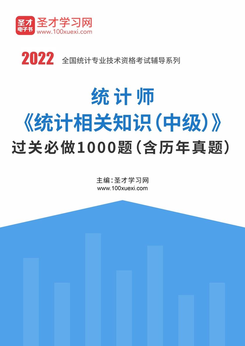 2021年统计师《统计相关知识（中级）》过关必做1000题（含历年真题）