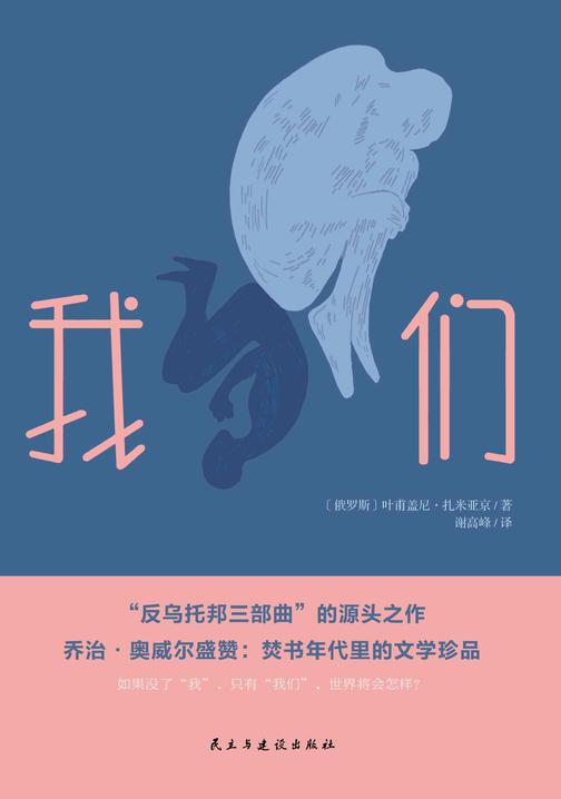 我们(“反乌托邦三部曲”的开山之作,焚书年代的文学珍品)