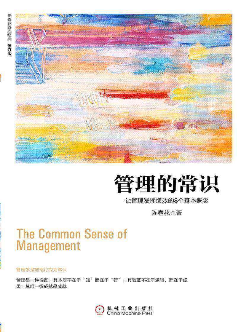 管理的常识:让管理发挥绩效的8个基本概念(修订版)