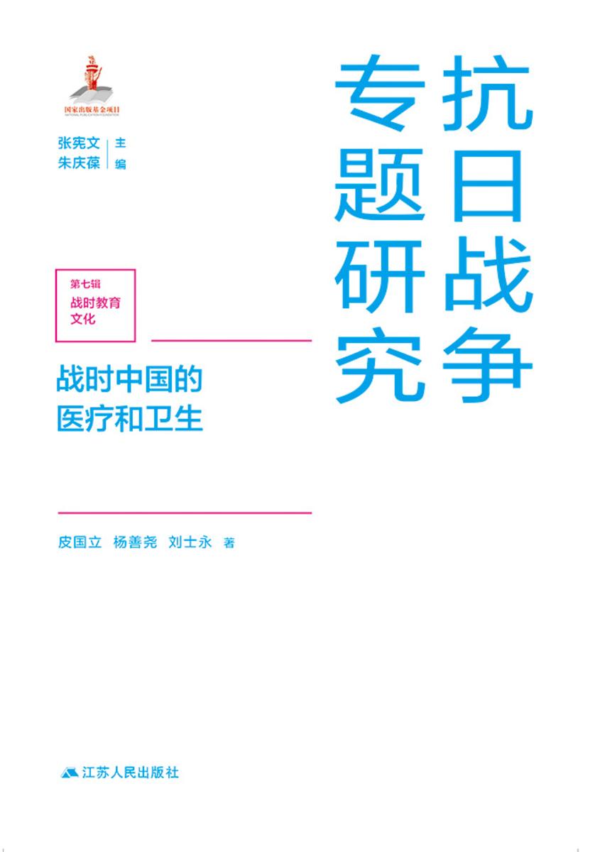 战时中国的医疗和卫生