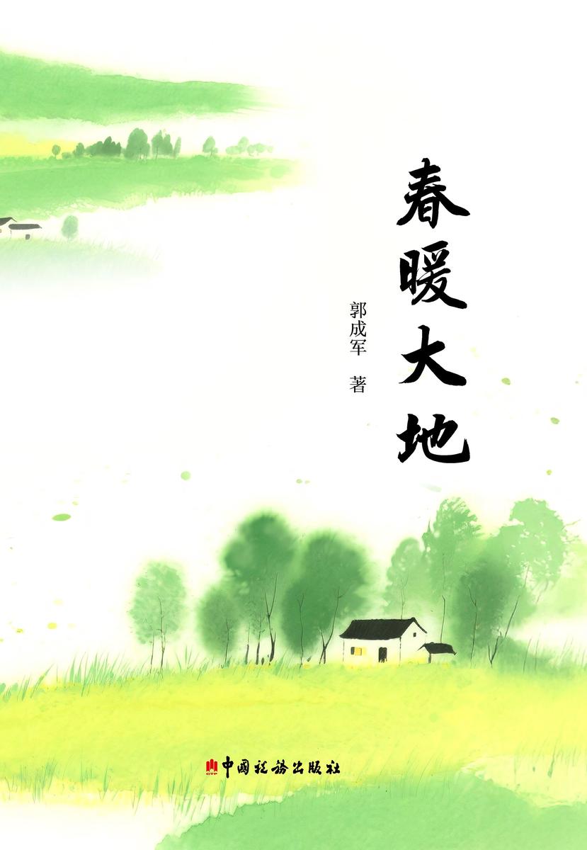 春暖大地