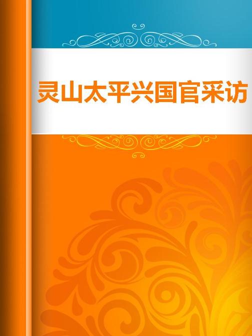 灵山太平兴国官采访真君事实