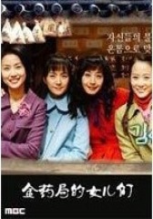 金药局的女儿们(影视)