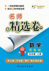名师精选卷：翼教版.五年级数学.上册(仅适用PC阅读)
