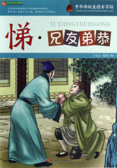 中华传统美德百字经·悌：兄友弟恭