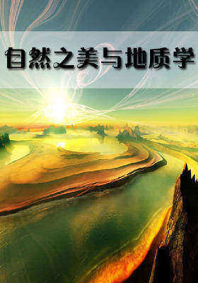自然之美与地质学