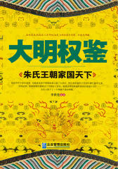 大明权鉴:朱氏王朝家国天下