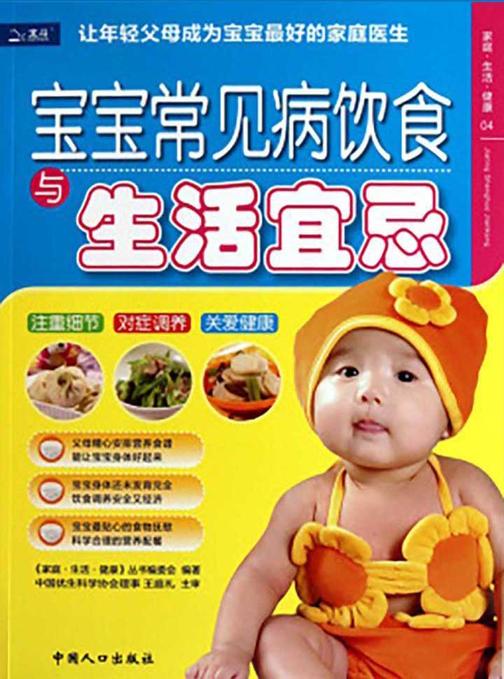 宝宝常见病饮食与生活宜忌