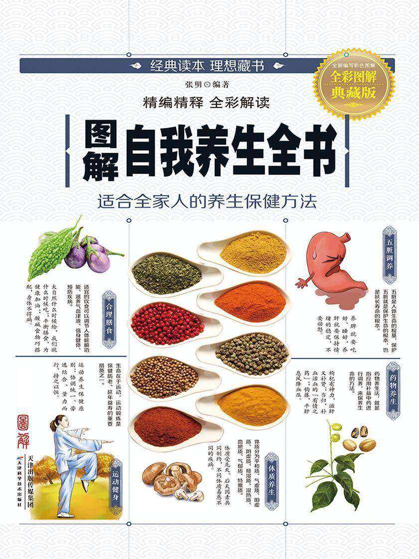图解自我养生全书