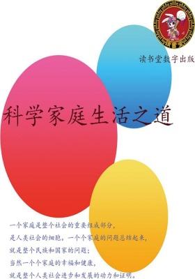 科学家庭生活之道