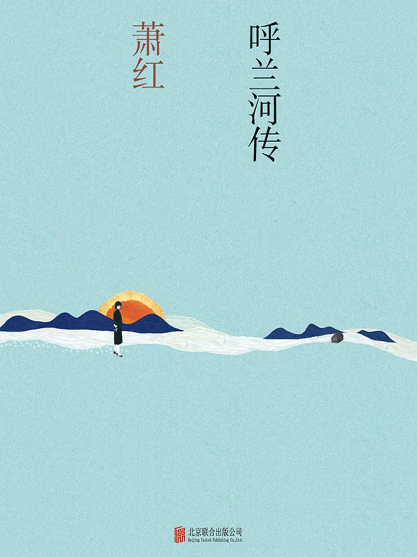 呼兰河传(国民一代才女,萧红回忆体巅峰之作)