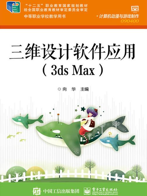 三维设计软件应用(3ds Max)