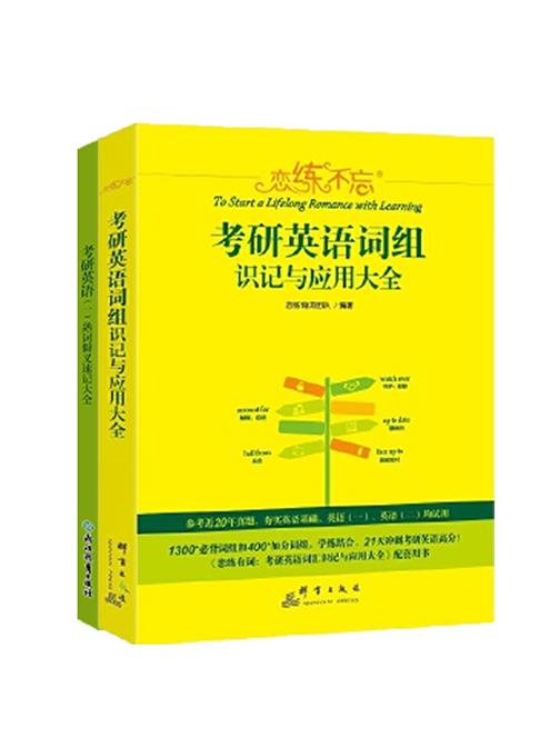 恋练不忘：考研英语词组识记与应用大全+恋练有词：考研英语(一)熟词僻义速记大全(套装共2册)