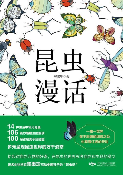 昆虫漫话【著名生物学家 陶秉珍 写给中国孩子的“昆虫记”多元呈现昆虫的万千姿态,真实聚焦昆虫的微观世界,在昆虫的世界思考自然和生命的意义!】