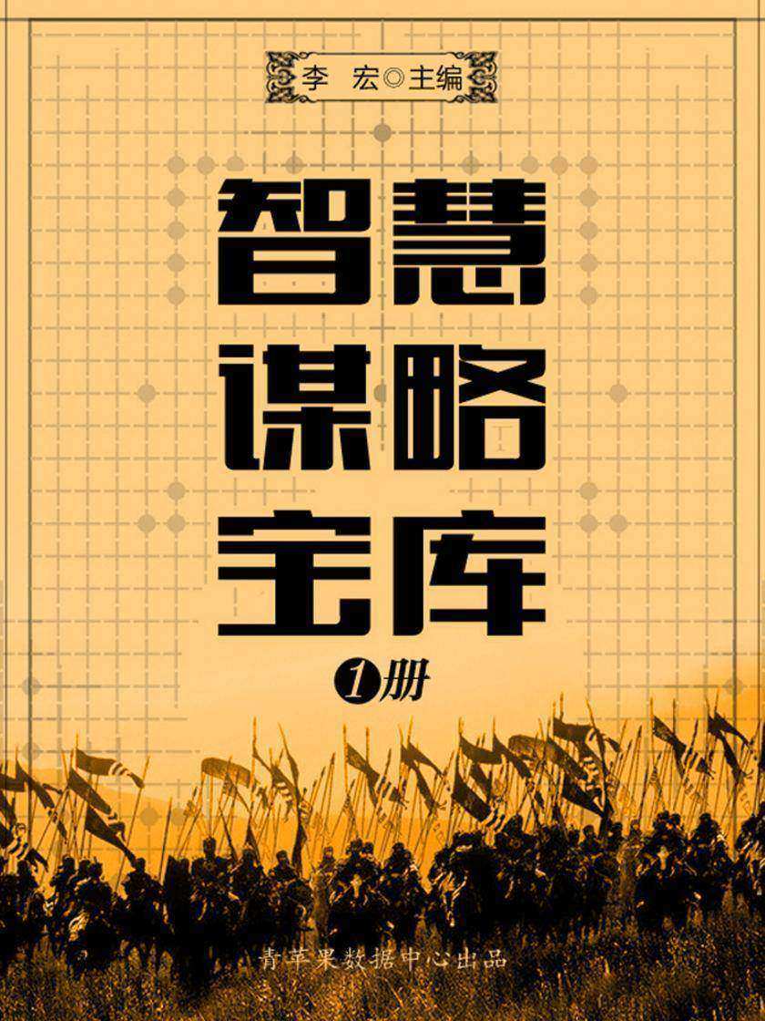 智慧谋略宝库(第四册)