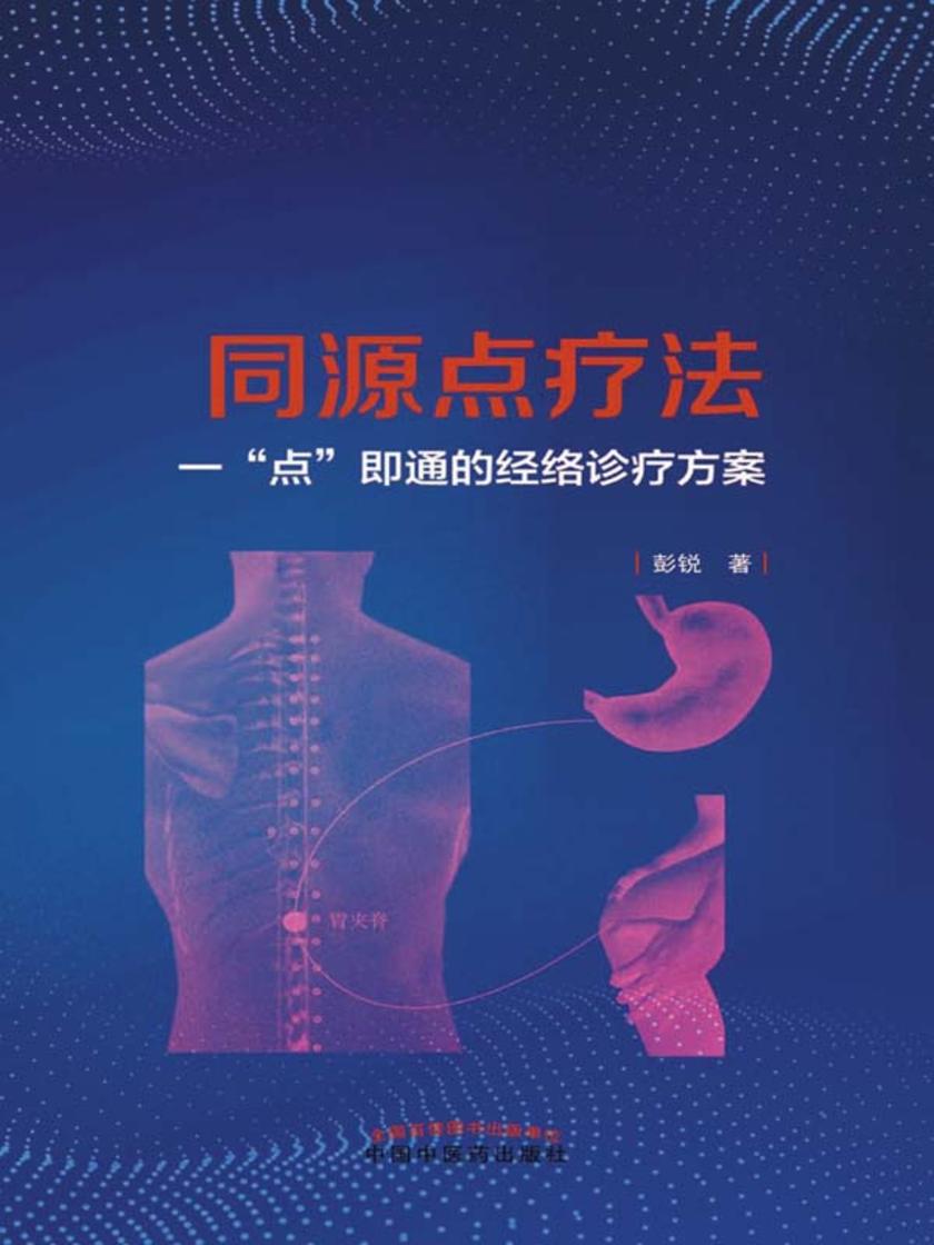 同源点疗法:一“点”即通的经络诊疗方案