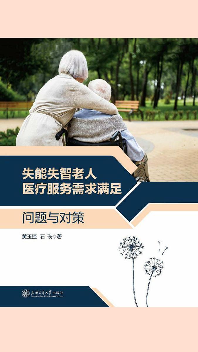 失能失智老人医疗服务需求满足:问题与对策