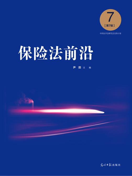 保险法前沿.第7辑