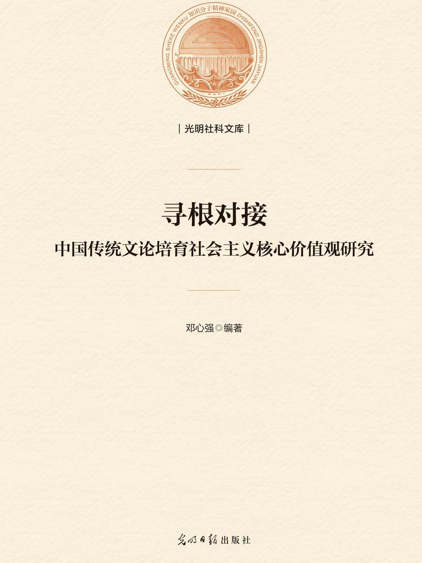 寻根对接:中国传统文论培育社会主义核心价值观研究