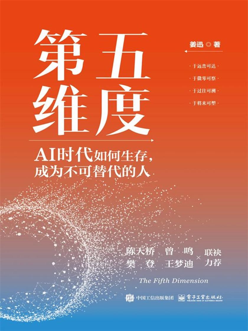 第五维度:AI时代如何生存,成为不可替代的人