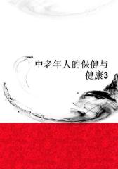 中老年人的保健与健康3