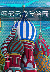 建筑艺术与绘画
